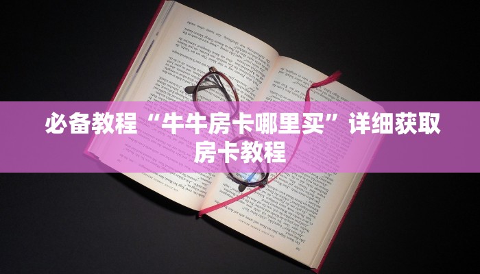 玩家测评“微信牛牛房卡游戏代理”科普必备玩家房卡 玩家测评“微信牛牛房卡游戏代理”科普必备玩家房卡