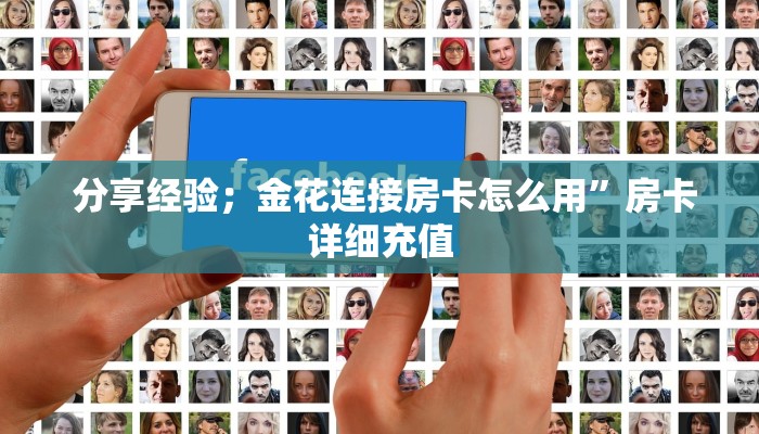  告诉你在哪找到“微信金花房卡在哪里买”(确实真的有挂)