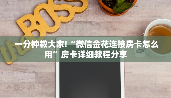 详细了解一下!微信玩炸金花房卡链接”房卡实战经验 详细了解一下!微信玩炸金花房卡链接”房卡实战经验