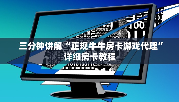  三分钟讲解“正规牛牛房卡游戏代理”详细房卡教程