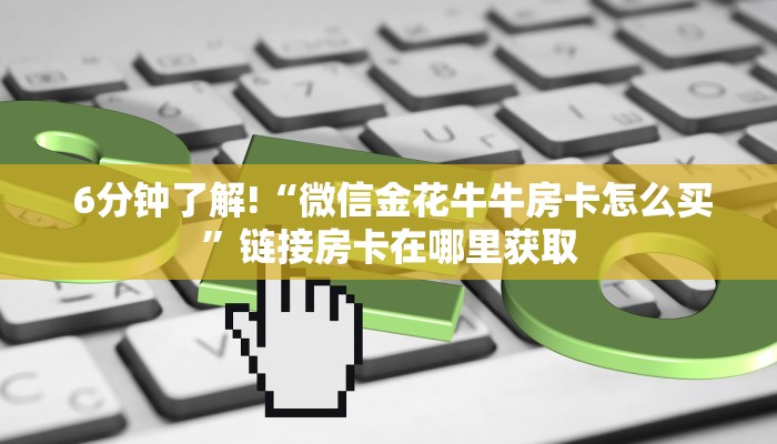 终于解决“微信牛牛房卡在哪里充值”房卡实战经验 终于解决“微信牛牛房卡在哪里充值”房卡实战经验