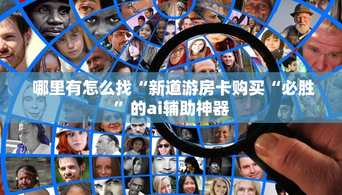 实时重点“微信金花链接房卡平台""充值方式"分享房卡给大家 实时重点“微信金花链接房卡平台""充值方式"分享房卡给大家