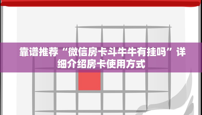  靠谱推荐“微信房卡斗牛牛有挂吗”详细介绍房卡使用方式
