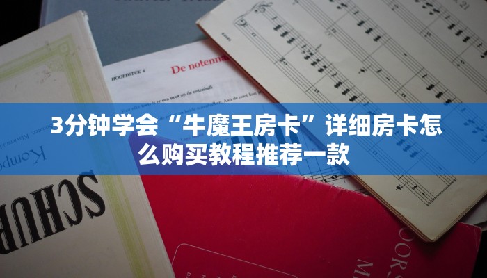 终于知道“牛魔王房卡链接”房卡使用大全 终于知道“牛魔王房卡链接”房卡使用大全