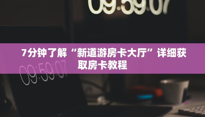  内幕解析“牛牛房卡在哪里购”(详细房卡教程)
