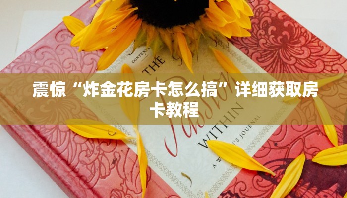  玩家必备教程 ；找微信牛牛群""购买渠道"分享房卡给大家
