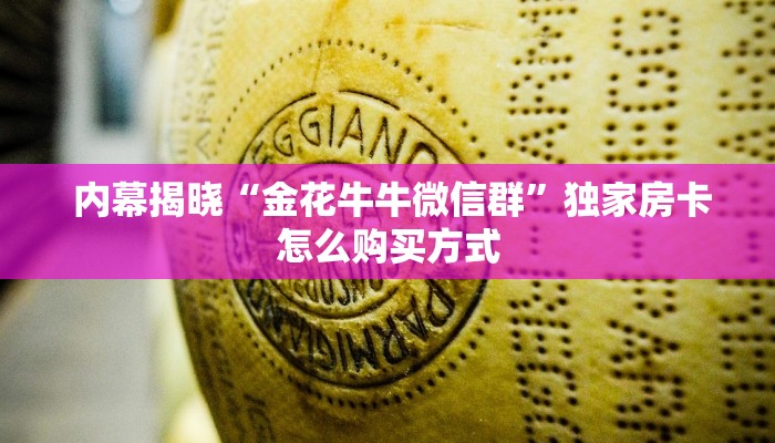 玩家科普“微信金花房卡"怎么弄房卡"详细步骤分享!!! 玩家科普“微信金花房卡"怎么弄房卡"详细步骤分享!!!