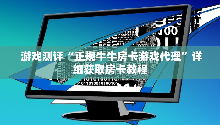 游戏测评“正规牛牛房卡游戏代理”详细获取房卡教程 游戏测评“正规牛牛房卡游戏代理”详细获取房卡教程