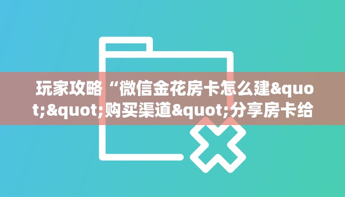 六分钟解决“微信牛牛房卡多少钱”(详细分享开挂教程) 六分钟解决“微信牛牛房卡多少钱”(详细分享开挂教程)