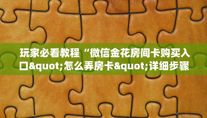 讲解下“微信牛牛炸金花怎么弄”详细房卡怎么购买教程