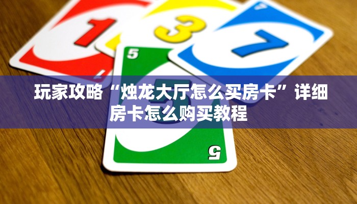  实时通报“微信金花房卡低价出售”科普玩家房卡