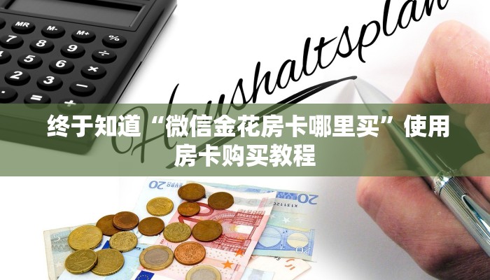  一分钟了解“皇豪众娱房卡代理价格”详细分享开挂教程