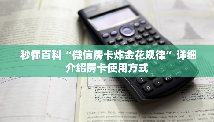 秒懂百科“微信房卡炸金花规律”详细介绍房卡使用方式 秒懂百科“微信房卡炸金花规律”详细介绍房卡使用方式