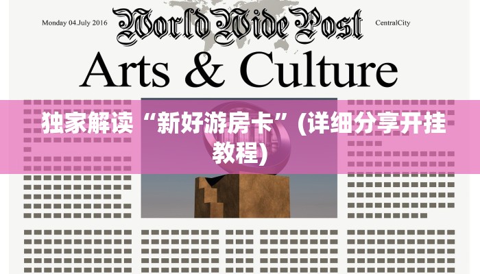  独家解读“新好游房卡”(详细分享开挂教程)