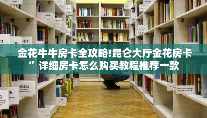 玩家科普“炸金花牛牛游戏大作战”详细房卡怎么购买教程 玩家科普“炸金花牛牛游戏大作战”详细房卡怎么购买教程