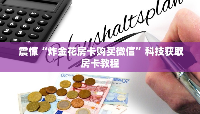  分享一下“微信房卡炸金花规律”如何获取房卡