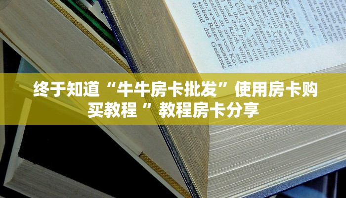 一分钟了解“微信牛牛房卡链接科技”科普必备玩家房卡 一分钟了解“微信牛牛房卡链接科技”科普必备玩家房卡