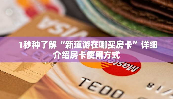 终于解决“微信金花房卡在哪里买”(详细分享开挂教程) 终于解决“微信金花房卡在哪里买”(详细分享开挂教程)