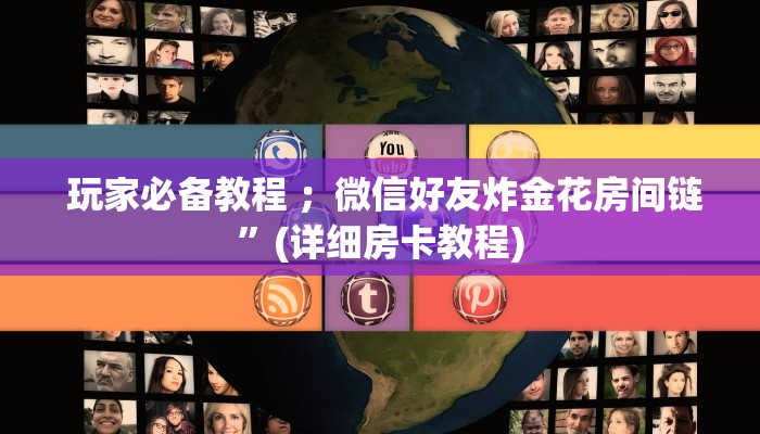 玩家揭秘“牛魔王房卡哪里可以买到”获取房卡方式