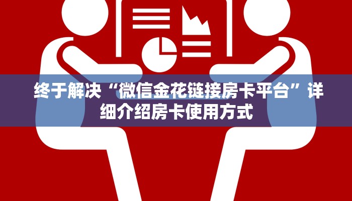  终于解决“微信金花链接房卡平台”详细介绍房卡使用方式