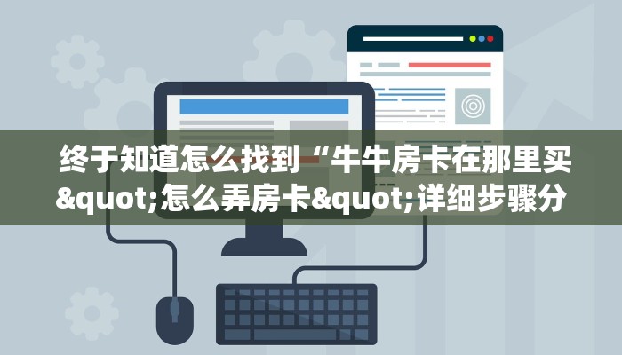  靠谱推荐“牛牛金花群二维码”详细房卡怎么购买教程