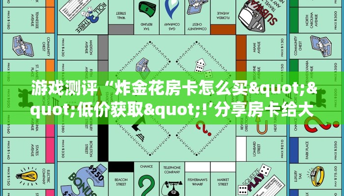 一分钟教大家!“微信拼三张金花房卡哪里买”房卡链接获取 一分钟教大家!“微信拼三张金花房卡哪里买”房卡链接获取