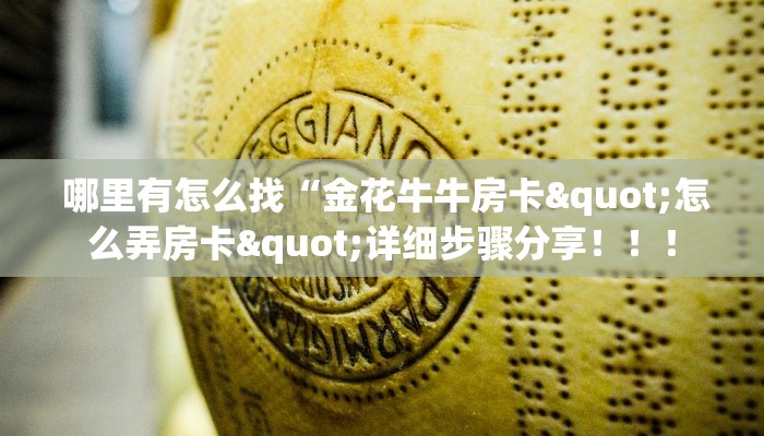 居家必备“新道游在哪买房卡”独家房卡怎么购买方式 居家必备“新道游在哪买房卡”独家房卡怎么购买方式