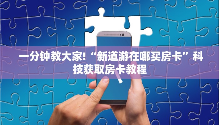  玩家分享“牛牛房卡代理微信版”获取房卡方式