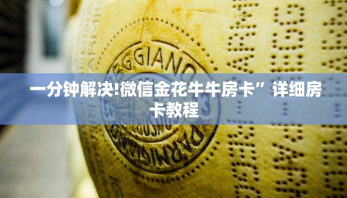 玩家揭秘“新大圣牛牛金花房卡"怎么弄房卡"详细步骤分享！！！