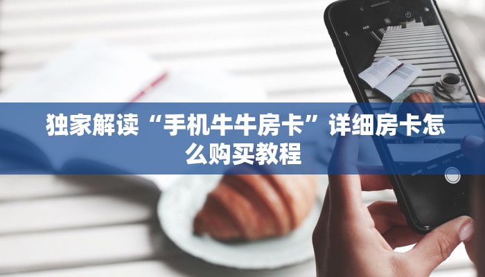  房卡测评“牛魔王房卡大厅"怎么弄房卡"详细步骤分享！！！
