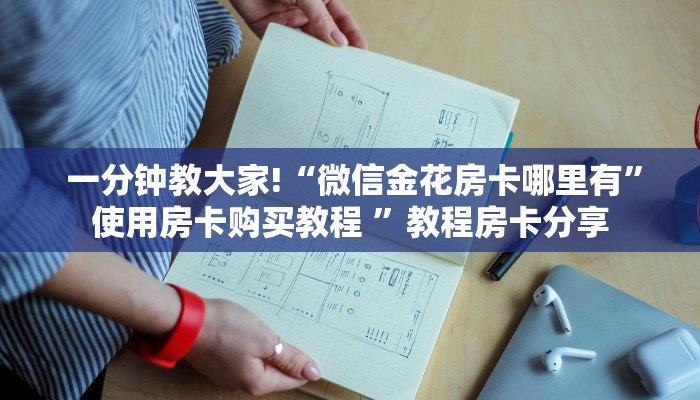一分钟教大家!“微信金花房卡哪里有”使用房卡购买教程 ”教程房卡分享 一分钟教大家!“微信金花房卡哪里有”使用房卡购买教程 ”教程房卡分享