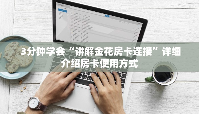 3分钟学会“讲解金花房卡连接”详细介绍房卡使用方式 3分钟学会“讲解金花房卡连接”详细介绍房卡使用方式