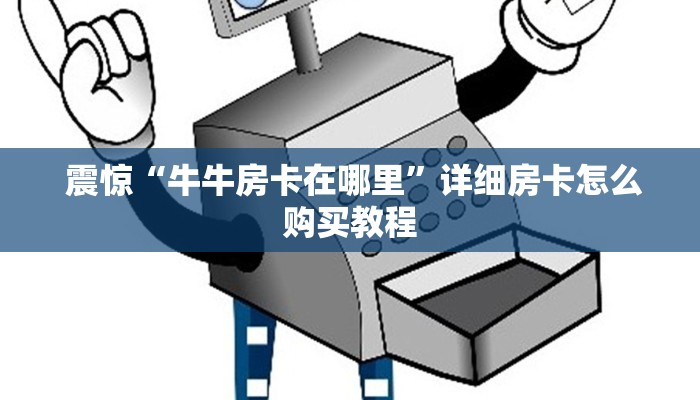 震惊“牛牛房卡在哪里”详细房卡怎么购买教程 震惊“牛牛房卡在哪里”详细房卡怎么购买教程