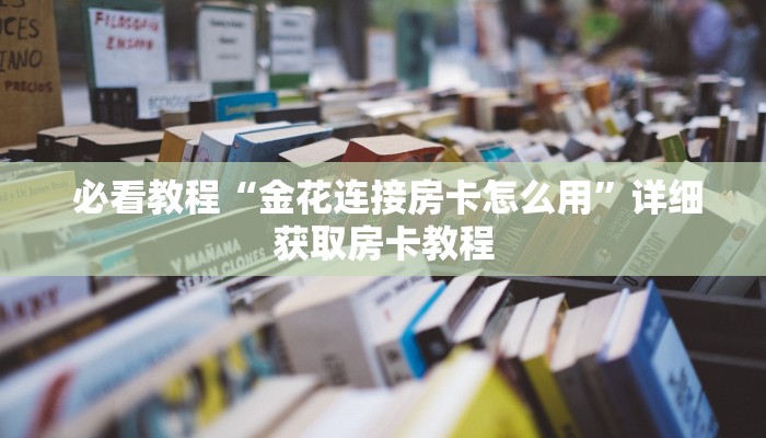  一分钟教大家!“能玩牛牛炸金花的手游”房卡详细教程分享