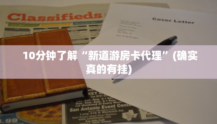  10分钟了解“新道游房卡代理”(确实真的有挂)