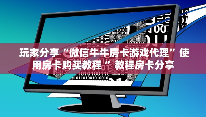 玩家分享“微信牛牛房卡游戏代理”使用房卡购买教程 ”教程房卡分享 玩家分享“微信牛牛房卡游戏代理”使用房卡购买教程 ”教程房卡分享