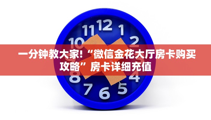 玩家必看教程“微信h5房卡出售"怎么弄房卡"详细步骤分享!!! 玩家必看教程“微信h5房卡出售"怎么弄房卡"详细步骤分享!!!