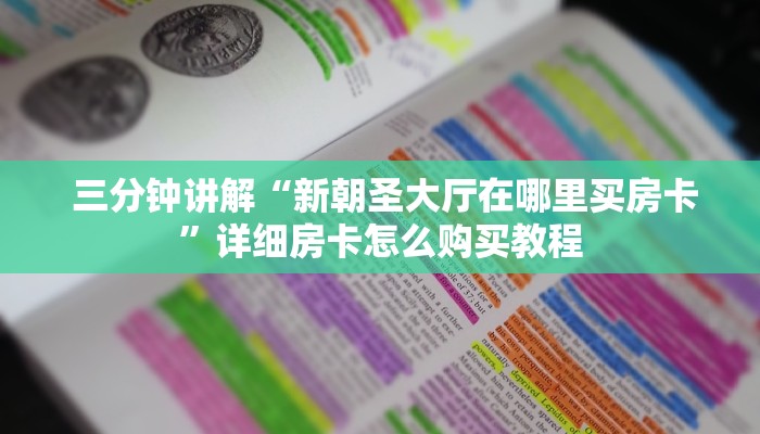 金花牛牛房卡全攻略!微信斗牛房卡怎么弄”使用房卡购买教程 ”教程房卡分享 金花牛牛房卡全攻略!微信斗牛房卡怎么弄”使用房卡购买教程 ”教程房卡分享