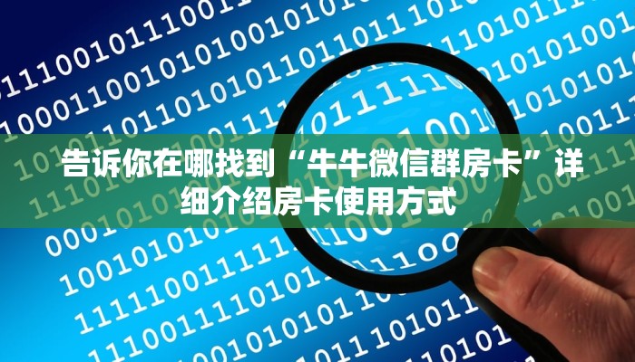 一分钟讲解!新道游正版游戏房卡”获取房卡教程 一分钟讲解!新道游正版游戏房卡”获取房卡教程