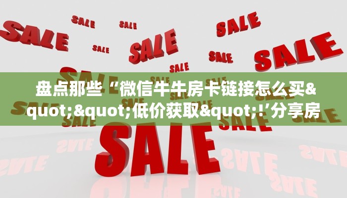  金花牛牛房卡全攻略!微信牛牛炸金花房卡链接""购买渠道"分享房卡给大家