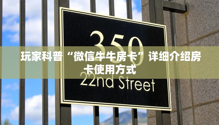  玩家科普“微信牛牛房卡”详细介绍房卡使用方式