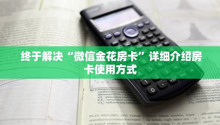  终于解决“微信金花房卡”详细介绍房卡使用方式