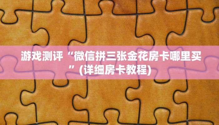 科普!“微信群牛牛房卡购买”使用房卡购买教程 ”教程房卡分享 科普!“微信群牛牛房卡购买”使用房卡购买教程 ”教程房卡分享