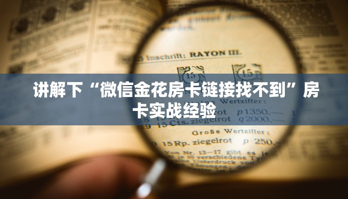  玩家必看“微信牛牛房卡怎么购买”(详细分享开挂教程)