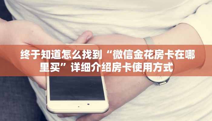  玩家揭秘“牛牛房卡怎么弄”详细房卡怎么购买教程