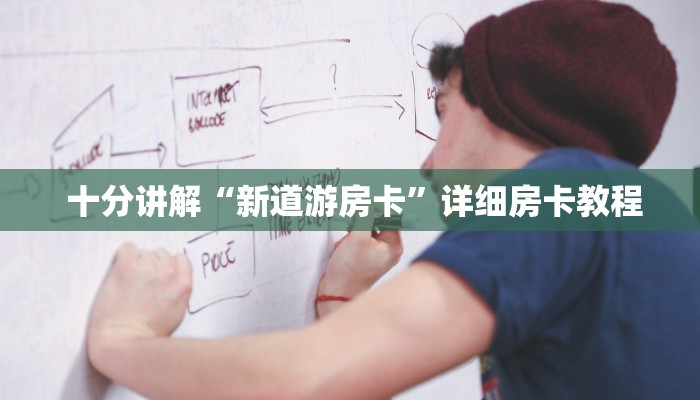  十分讲解“新道游房卡”详细房卡教程