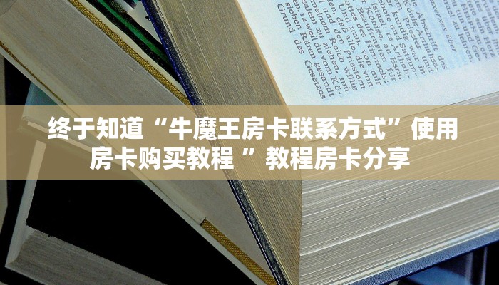  10秒懂科普“新大圣牛牛金花房卡”详细房卡教程