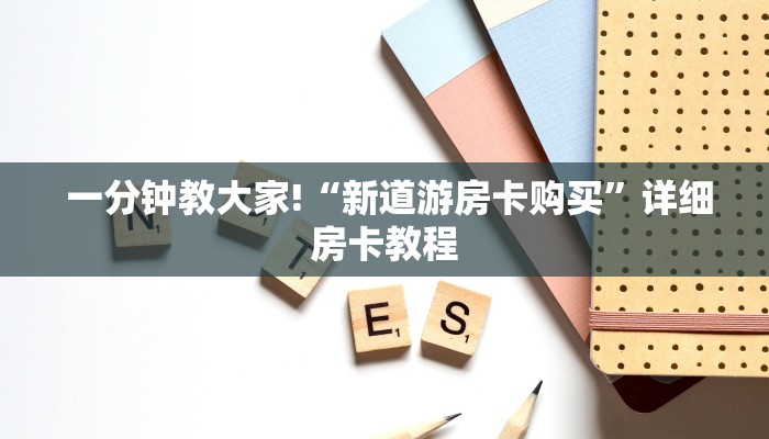 一分钟教大家!“新道游房卡购买”详细房卡教程 一分钟教大家!“新道游房卡购买”详细房卡教程