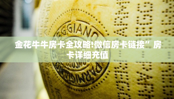  金花牛牛房卡全攻略!微信房卡链接”房卡详细充值