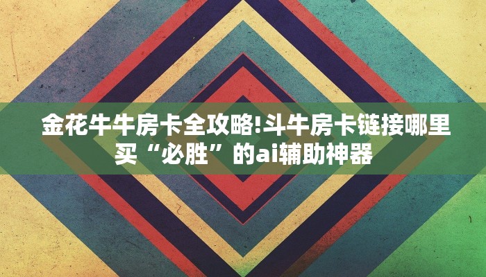  玩家必备“牛牛房卡代理微信版”详细介绍房卡使用方式
